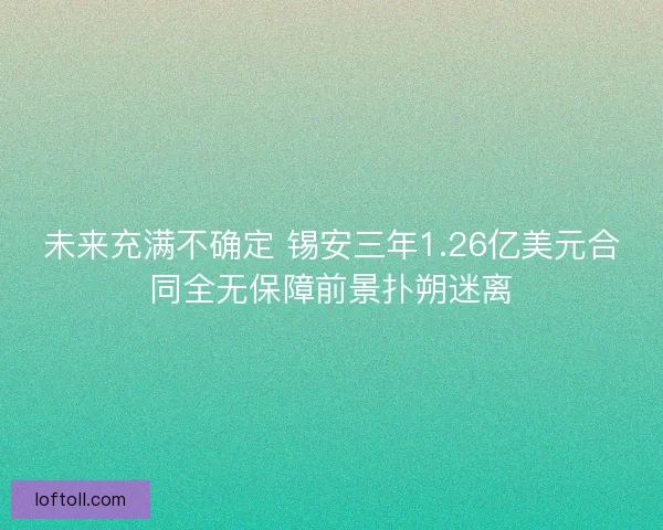 未来充满不确定 锡安三年1.26亿美元合同全无保障前景扑朔迷离