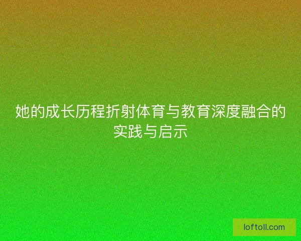 她的成长历程折射体育与教育深度融合的实践与启示