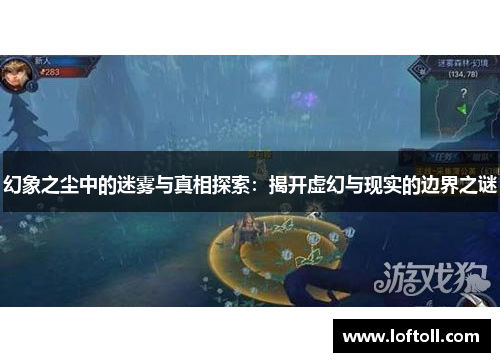 幻象之尘中的迷雾与真相探索：揭开虚幻与现实的边界之谜