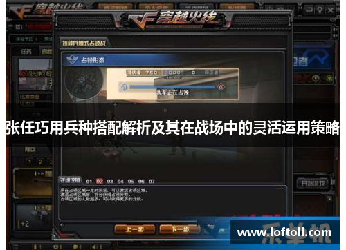 张任巧用兵种搭配解析及其在战场中的灵活运用策略