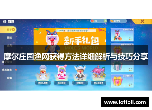 摩尔庄园渔网获得方法详细解析与技巧分享