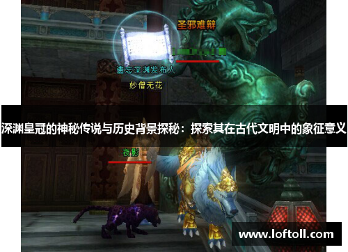 深渊皇冠的神秘传说与历史背景探秘：探索其在古代文明中的象征意义