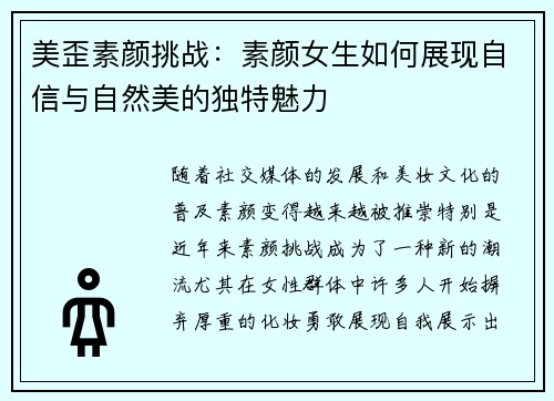 美歪素颜挑战：素颜女生如何展现自信与自然美的独特魅力