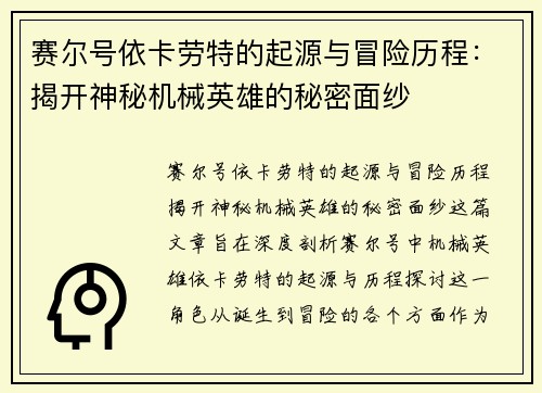 赛尔号依卡劳特的起源与冒险历程：揭开神秘机械英雄的秘密面纱