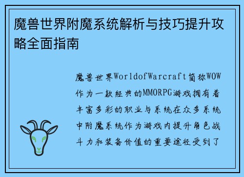魔兽世界附魔系统解析与技巧提升攻略全面指南
