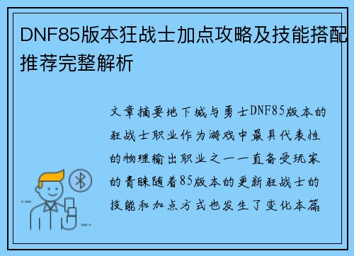 DNF85版本狂战士加点攻略及技能搭配推荐完整解析