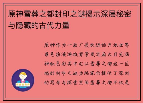 原神雪葬之都封印之谜揭示深层秘密与隐藏的古代力量