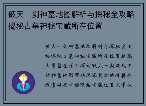 破天一剑神墓地图解析与探秘全攻略揭秘古墓神秘宝藏所在位置