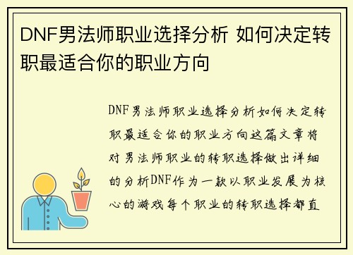 DNF男法师职业选择分析 如何决定转职最适合你的职业方向