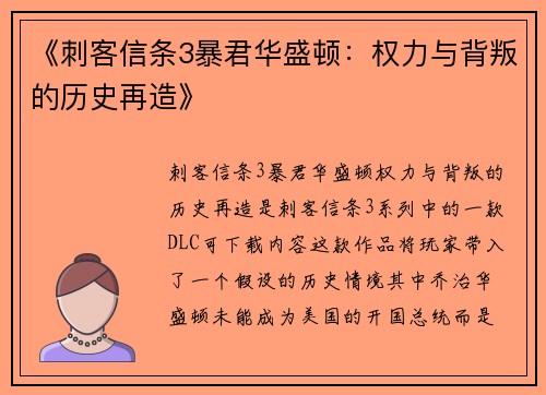 《刺客信条3暴君华盛顿：权力与背叛的历史再造》