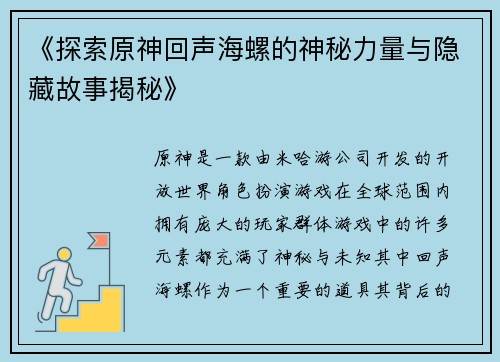 《探索原神回声海螺的神秘力量与隐藏故事揭秘》