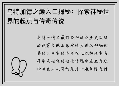 乌特加德之巅入口揭秘：探索神秘世界的起点与传奇传说