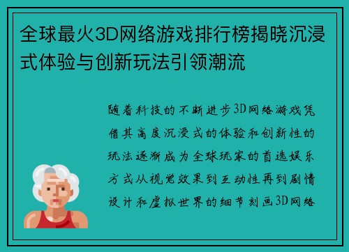 全球最火3D网络游戏排行榜揭晓沉浸式体验与创新玩法引领潮流