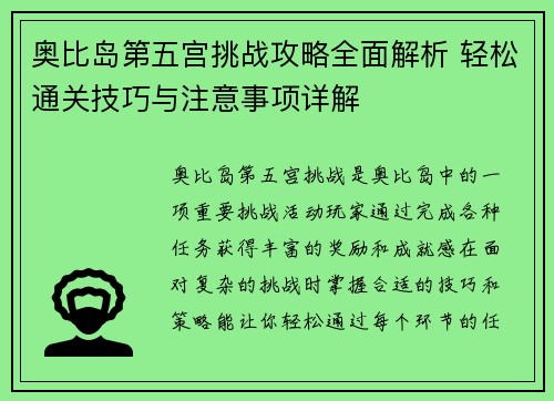 奥比岛第五宫挑战攻略全面解析 轻松通关技巧与注意事项详解