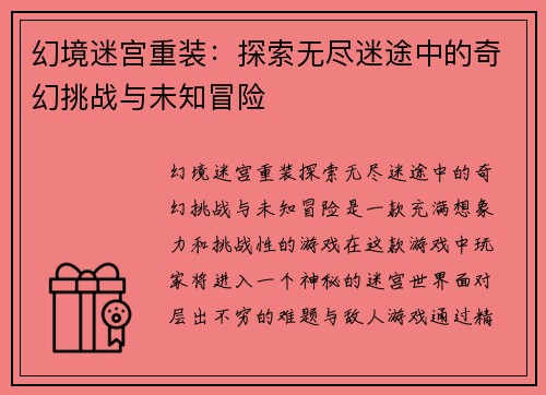 幻境迷宫重装：探索无尽迷途中的奇幻挑战与未知冒险