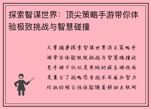 探索智谋世界：顶尖策略手游带你体验极致挑战与智慧碰撞