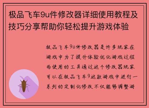 极品飞车9u件修改器详细使用教程及技巧分享帮助你轻松提升游戏体验