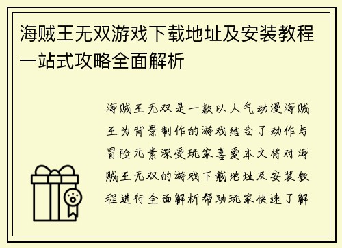 海贼王无双游戏下载地址及安装教程一站式攻略全面解析