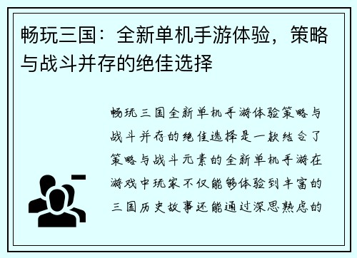 畅玩三国：全新单机手游体验，策略与战斗并存的绝佳选择