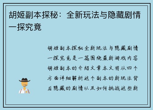 胡姬副本探秘：全新玩法与隐藏剧情一探究竟