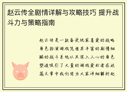 赵云传全剧情详解与攻略技巧 提升战斗力与策略指南
