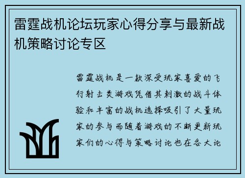 雷霆战机论坛玩家心得分享与最新战机策略讨论专区