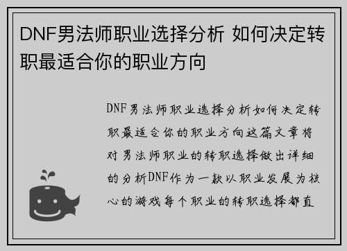 DNF男法师职业选择分析 如何决定转职最适合你的职业方向