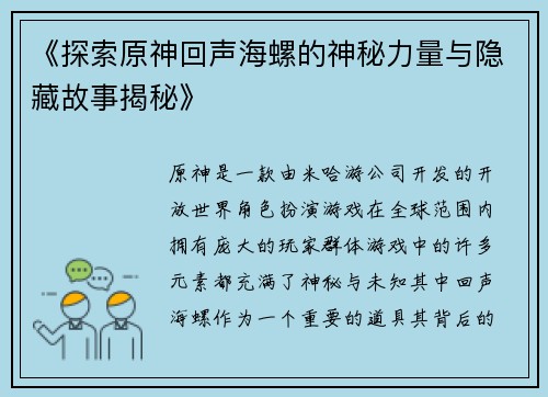 《探索原神回声海螺的神秘力量与隐藏故事揭秘》