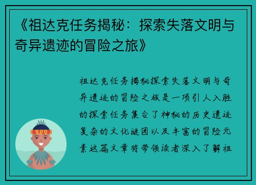 《祖达克任务揭秘：探索失落文明与奇异遗迹的冒险之旅》