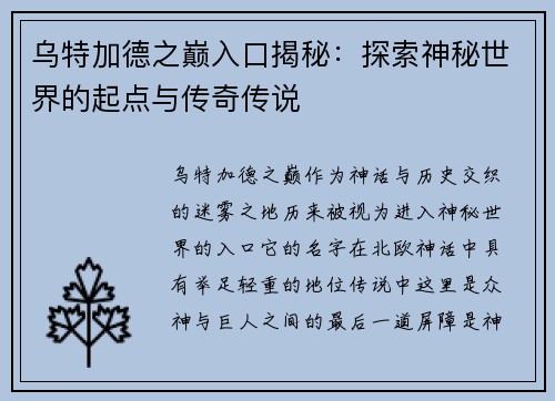 乌特加德之巅入口揭秘：探索神秘世界的起点与传奇传说