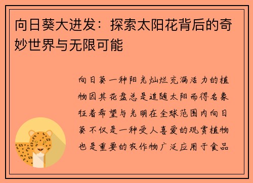 向日葵大进发：探索太阳花背后的奇妙世界与无限可能