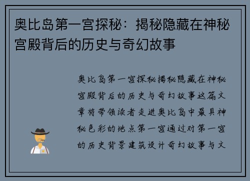 奥比岛第一宫探秘：揭秘隐藏在神秘宫殿背后的历史与奇幻故事