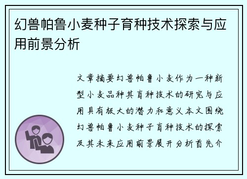 幻兽帕鲁小麦种子育种技术探索与应用前景分析
