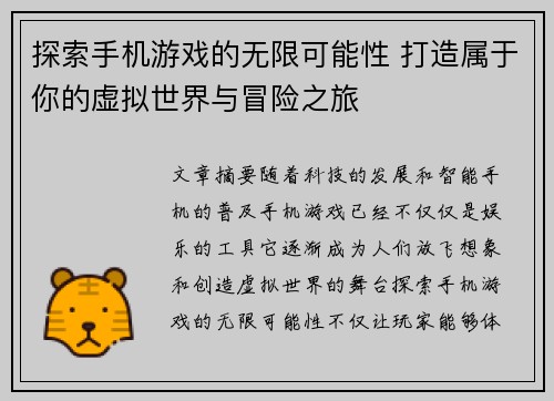 探索手机游戏的无限可能性 打造属于你的虚拟世界与冒险之旅