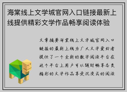 海棠线上文学城官网入口链接最新上线提供精彩文学作品畅享阅读体验