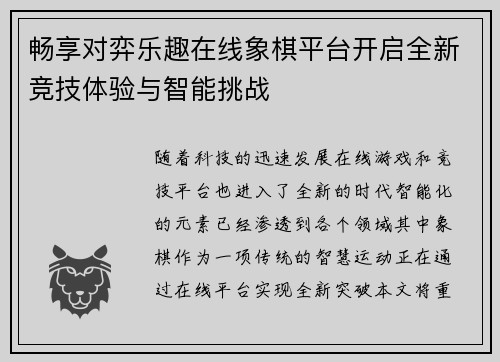 畅享对弈乐趣在线象棋平台开启全新竞技体验与智能挑战