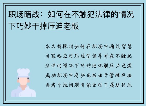 职场暗战：如何在不触犯法律的情况下巧妙干掉压迫老板