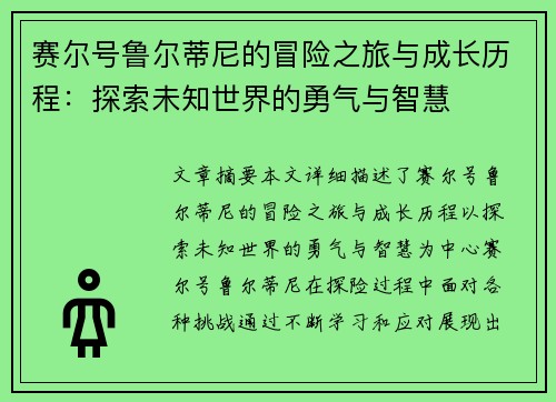赛尔号鲁尔蒂尼的冒险之旅与成长历程：探索未知世界的勇气与智慧
