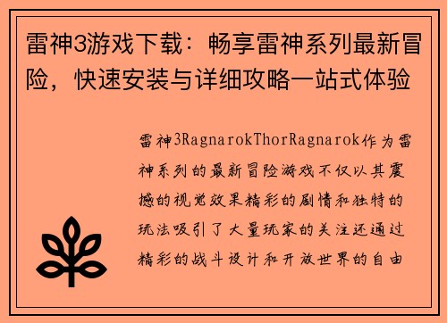 雷神3游戏下载：畅享雷神系列最新冒险，快速安装与详细攻略一站式体验
