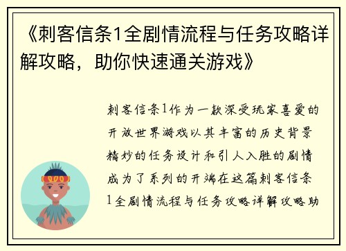 《刺客信条1全剧情流程与任务攻略详解攻略，助你快速通关游戏》