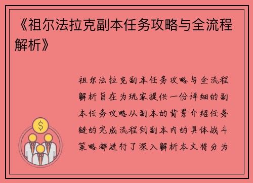 《祖尔法拉克副本任务攻略与全流程解析》