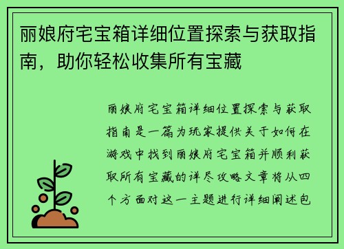 丽娘府宅宝箱详细位置探索与获取指南，助你轻松收集所有宝藏
