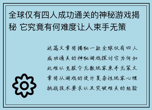 全球仅有四人成功通关的神秘游戏揭秘 它究竟有何难度让人束手无策