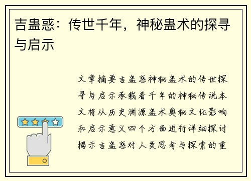 吉蛊惑：传世千年，神秘蛊术的探寻与启示