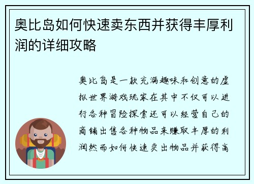 奥比岛如何快速卖东西并获得丰厚利润的详细攻略