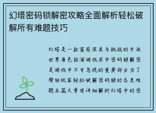 幻塔密码锁解密攻略全面解析轻松破解所有难题技巧