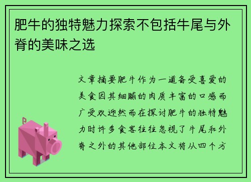 肥牛的独特魅力探索不包括牛尾与外脊的美味之选