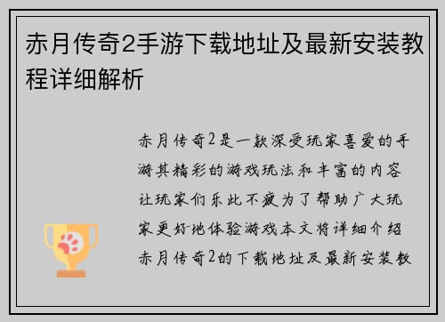 赤月传奇2手游下载地址及最新安装教程详细解析
