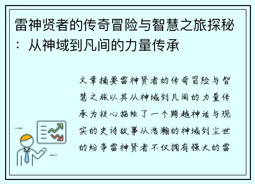 雷神贤者的传奇冒险与智慧之旅探秘：从神域到凡间的力量传承