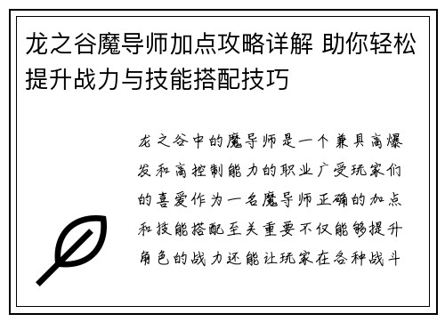 龙之谷魔导师加点攻略详解 助你轻松提升战力与技能搭配技巧